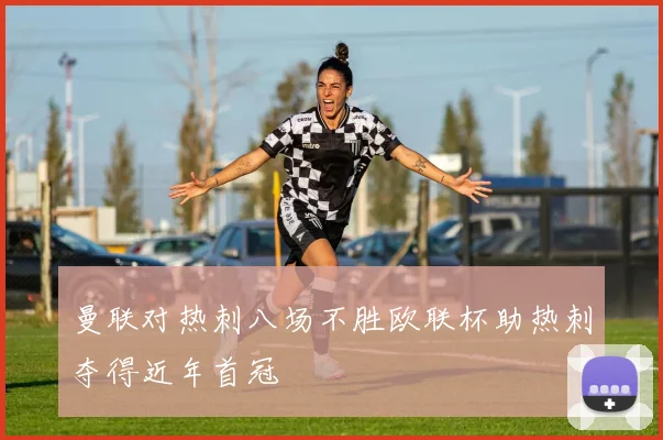 曼联对热刺八场不胜欧联杯助热刺夺得近年首冠