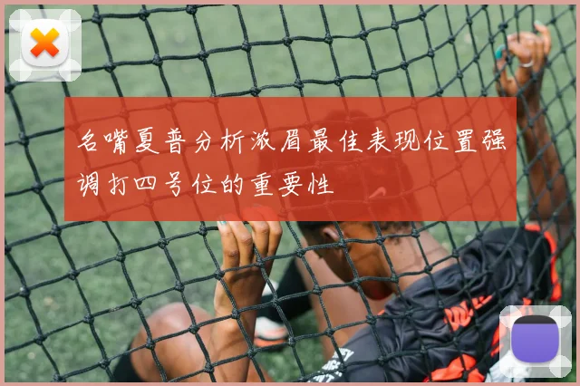 名嘴夏普分析浓眉最佳表现位置强调打四号位的重要性