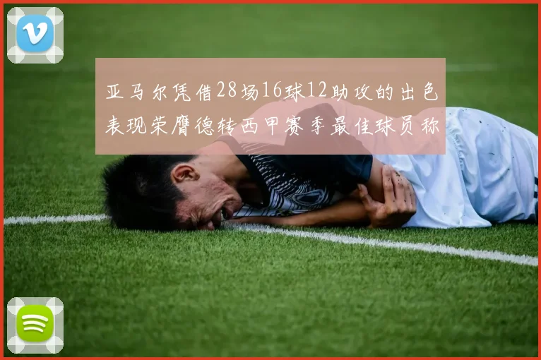 亚马尔凭借28场16球12助攻的出色表现荣膺德转西甲赛季最佳球员称号