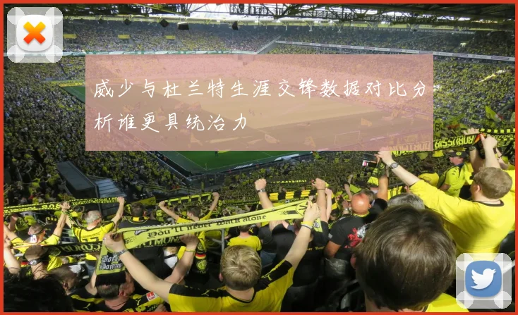 威少与杜兰特生涯交锋数据对比分析谁更具统治力