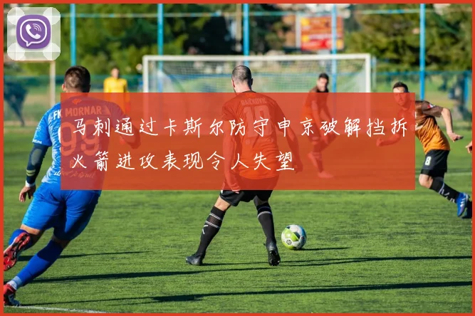 马刺通过卡斯尔防守申京破解挡拆火箭进攻表现令人失望