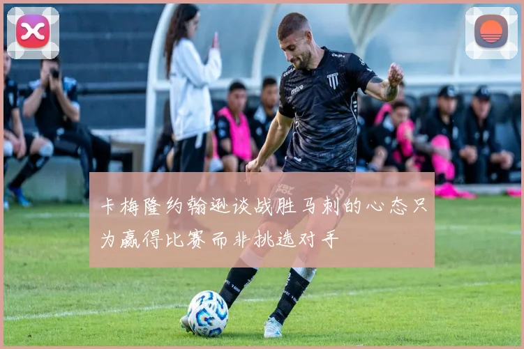 卡梅隆约翰逊谈战胜马刺的心态只为赢得比赛而非挑选对手