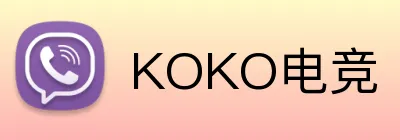 KOKO电竞 Logo